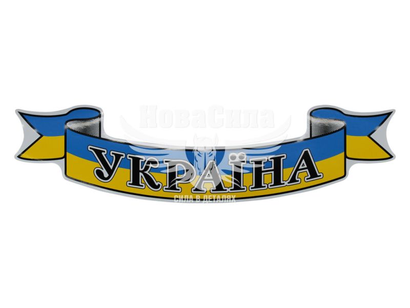 Наклейка UA (з написом УКРАЇНА прапор на синьо-жовте тло) 54х12 (1-54)