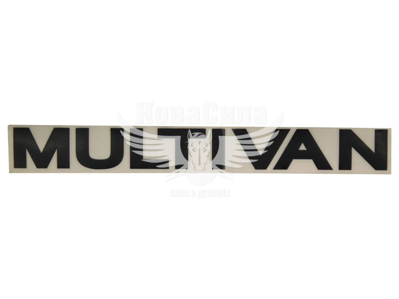 Наклейка з написом MULTIVAN 30х3 чорна (64-3)