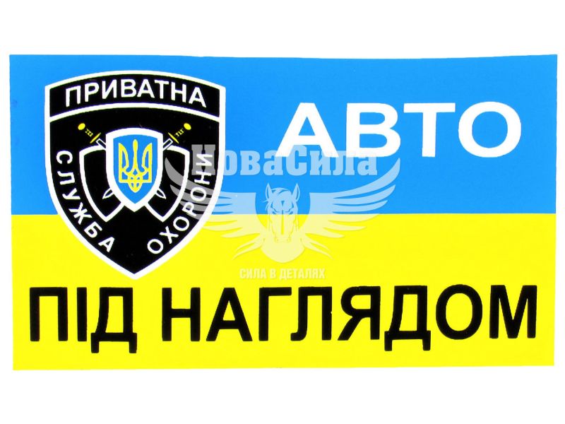 Наклейка авто під наглядом (прямокутник синьо-жовте тло) (мал.) 8х5 (6-68)
