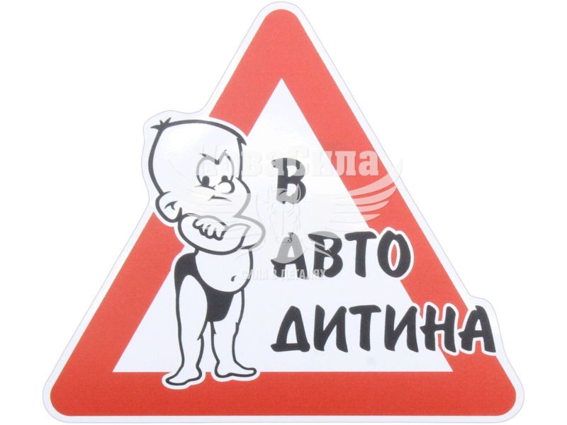 Наклейка з написом В Авто Дитина 15,3х13,5 (3-35)