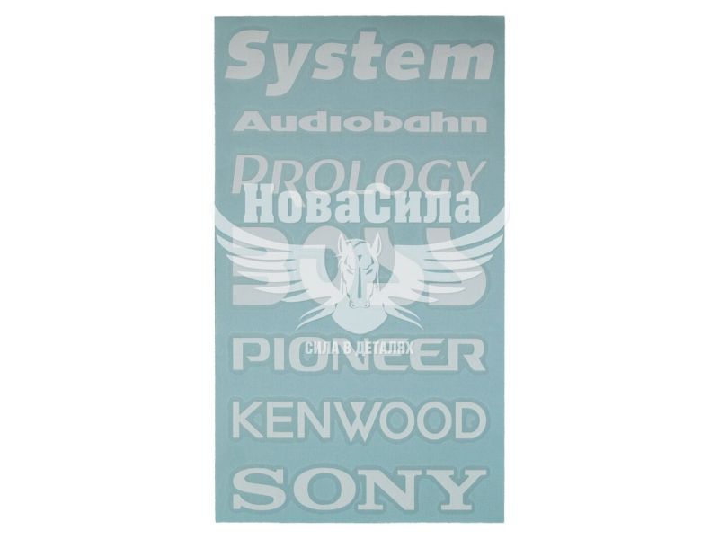 Наклейка з написом в ряд (System, Audiobahn, PROLOGY, BOSS, PIONER, KENWOOD, SONY) (біла) 28х14 (62-54)