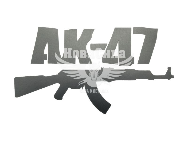 Наклейка з написом AK-47 15x8 срібна (62-31)