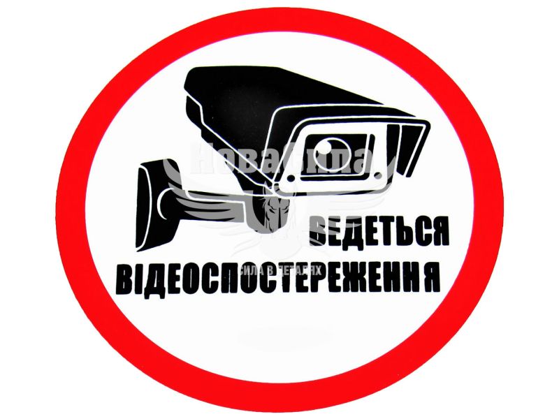 Наклейка з написом Ведеться Відеоспостереження круг діам. 8,8 (6-83)