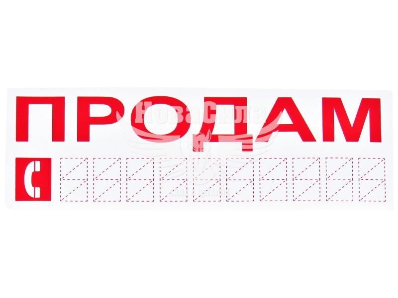 Наклейка з написом ПРОДАМ черв. 20х8 (12-62)