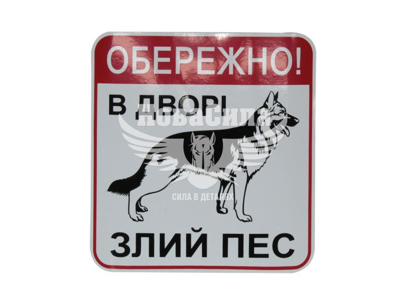 Наклейка з написом Обережно (в дворі злий пес) 15,5х14,5 (24-44)