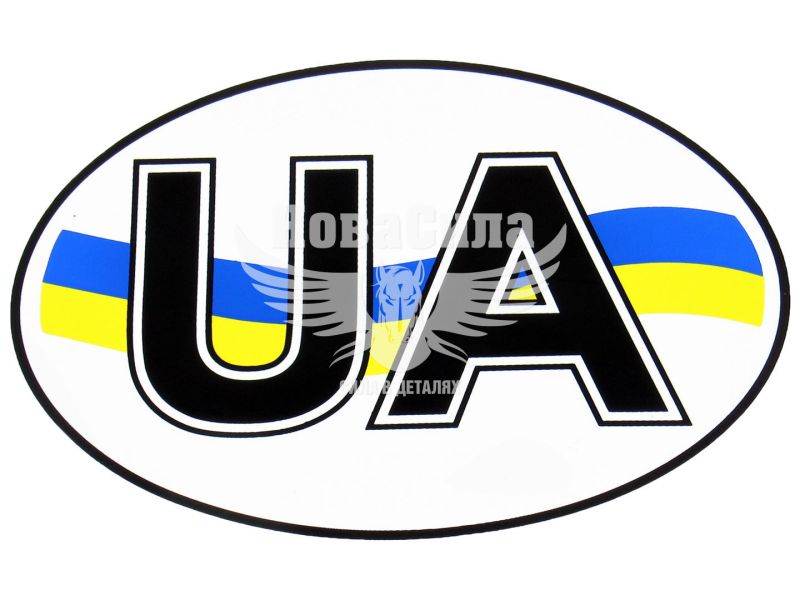 Наклейка UA (овал на білому тлі з прапором) 13,2х9,1 (2-16)