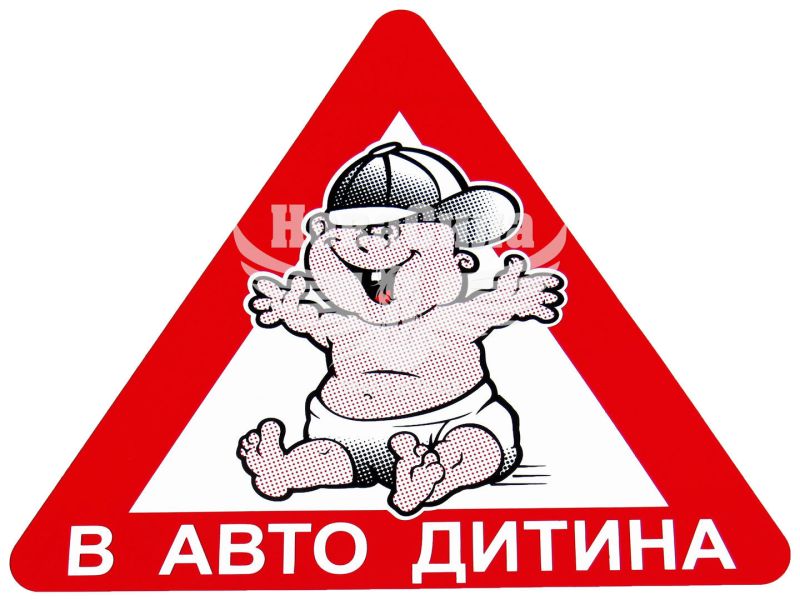 Наклейка дитина в авто (трикутник) (вел.) 15,5х13,5см. (3-25)