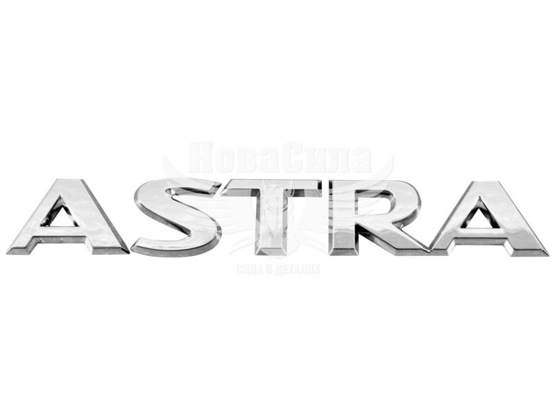 Наклейка з написом ASTRA (Original) (пластм.)