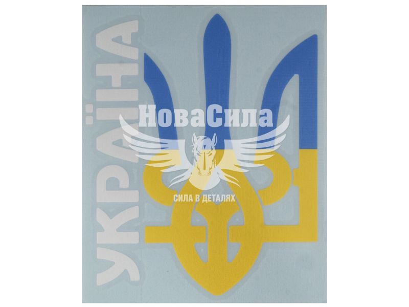 Наклейка Герб з написом Україна (синьо-жовта) 13,5х10,5 (96-61)