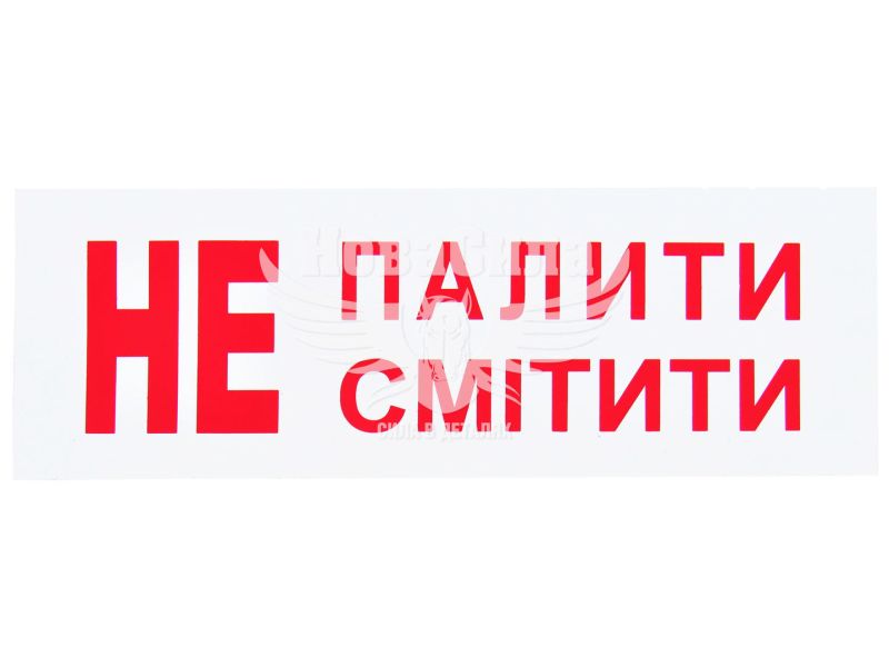 Наклейка не палити/смітити (15х5,5) (6-81)