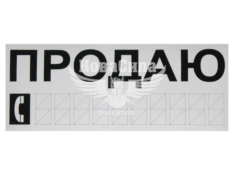 Наклейка з написом ПРОДАЮ чорн. 30х12 (12-67)