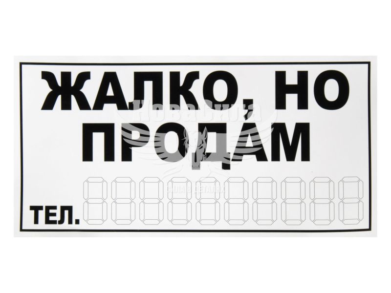 Наклейка з написом ЖАЛКО НО ПРОДАМ чорн. 30х12
