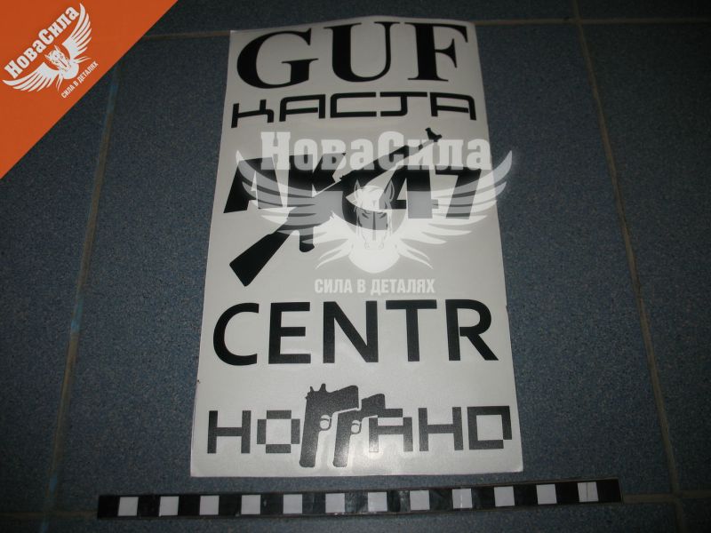 Наклейка з написом в ряд (GUF, KACTA, AK-47, CENTR) (чорн.) 28х14 (62-47)