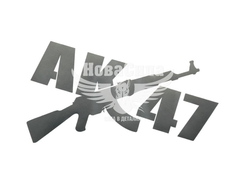 Наклейка з написом AK-47 22x14,5 срібна (62-37)