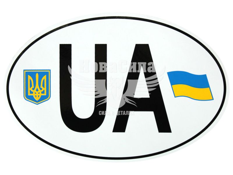 Наклейка UA (овал біле тло прапор та герб) 17,5х11,5 (2-5)