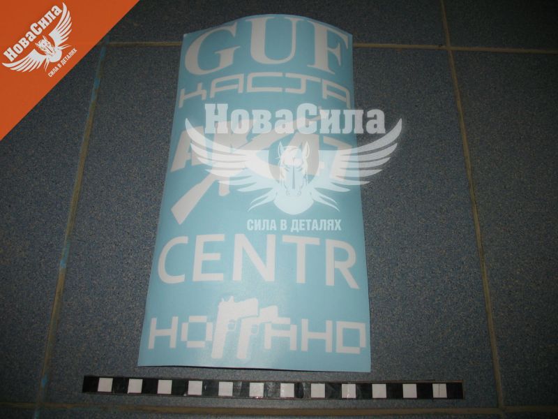 Наклейка з написом в ряд (GUF, KACTA, AK-47, CENTR) (біла) 28х14 (62-47)