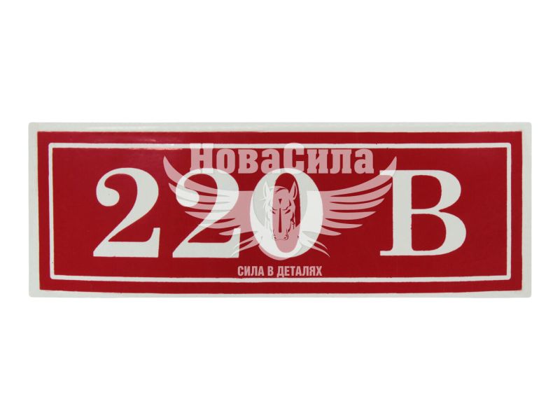 Наклейка (220 В) (10,5х3,5) ()