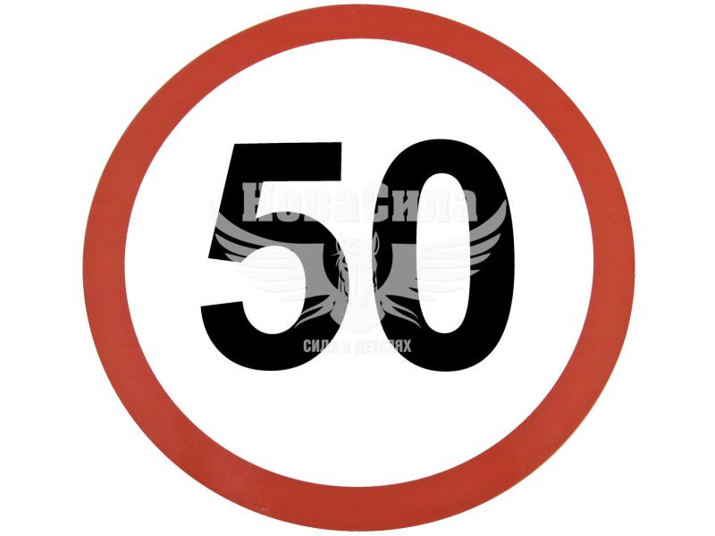 Наклейка обмежувач швидкості (50) діам.12,2 (5-50)