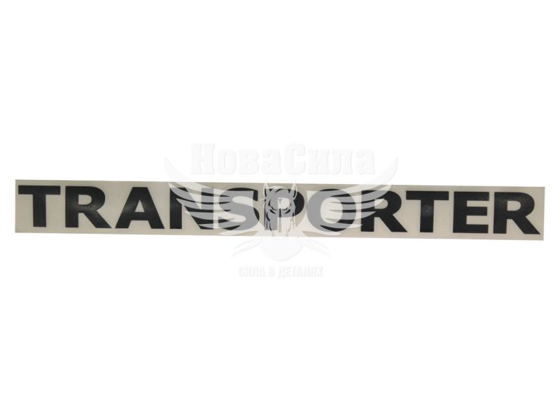 Наклейка з написом TRANSPORTER 30х2,8 чорна (64-2)
