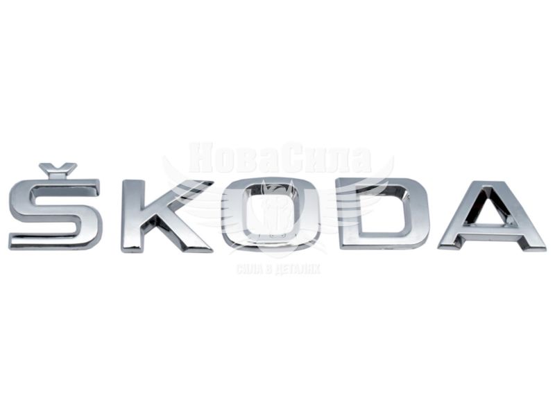 Наклейка з написом SKODA (пластм.)