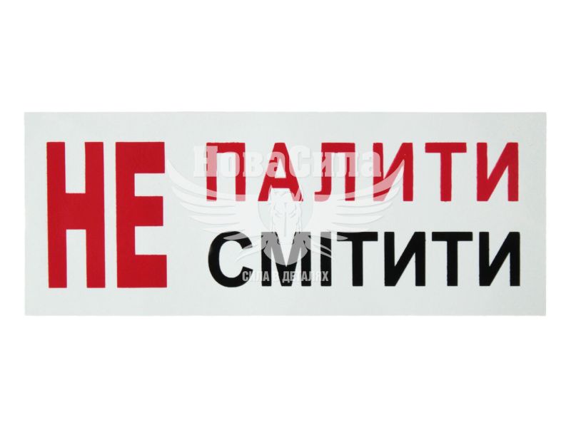 Наклейка не палити/смітити (9,7х3,8) (6-56)