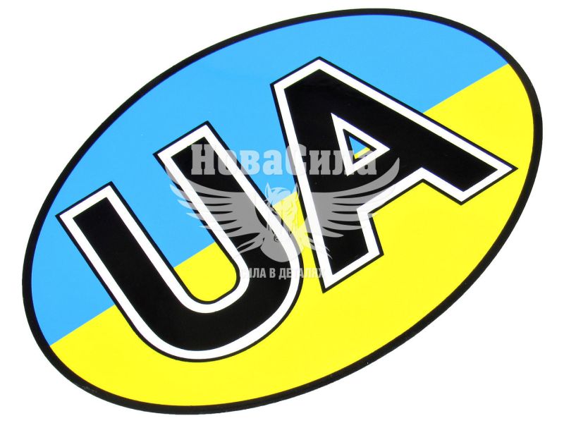 Наклейка UA (овал синьо-жовте тло) 13,5х9,5 (2-12)
