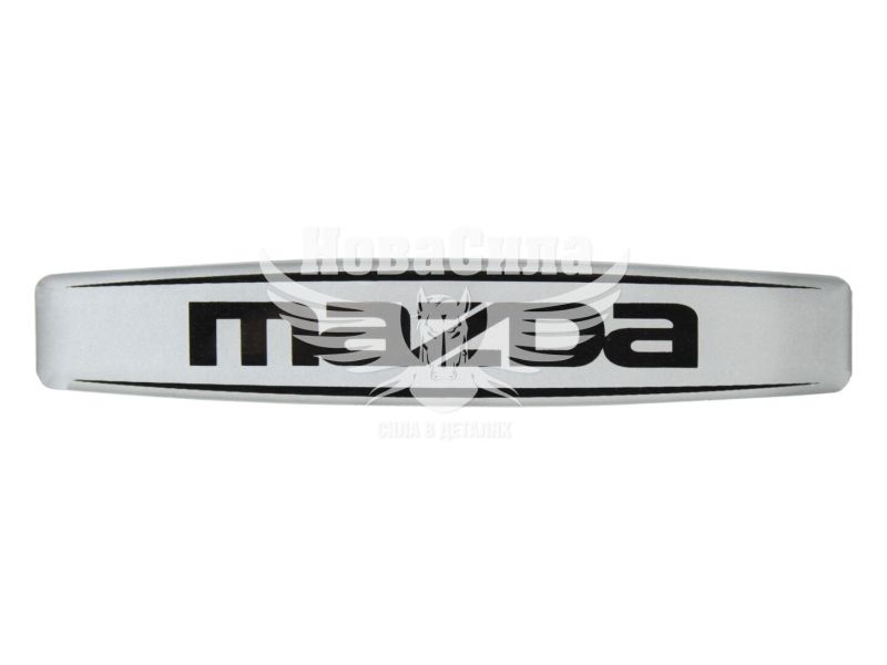 Наклейка з написом Mazda (срібне тло) (силікон) 12х2,2 (69-83)