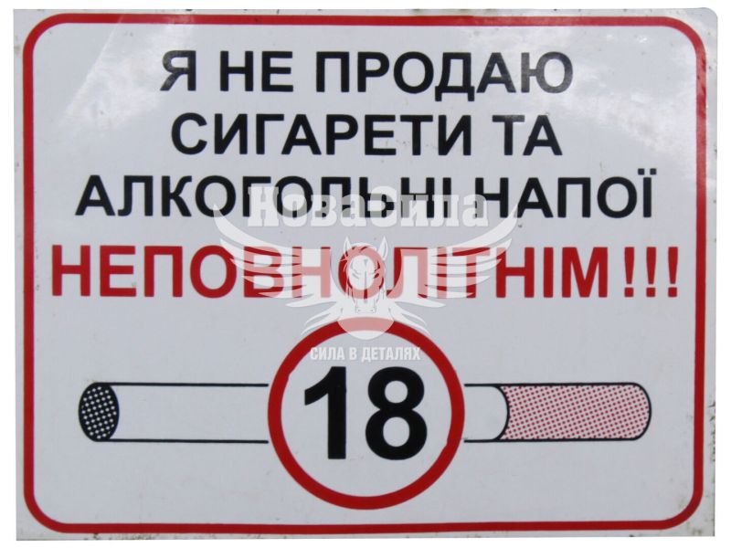 Наклейка з написом До 18 (я не продаю сигар. та алког. напої неповнолітнім) 10х8 (6-82)