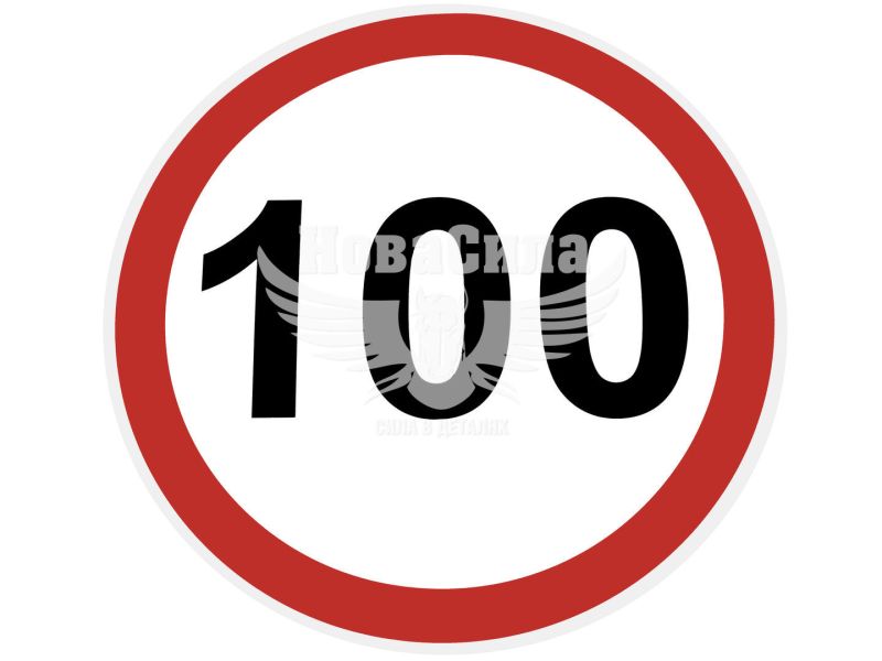 Наклейка обмежувач швидкості (100) діам.12,2 (5-91)
