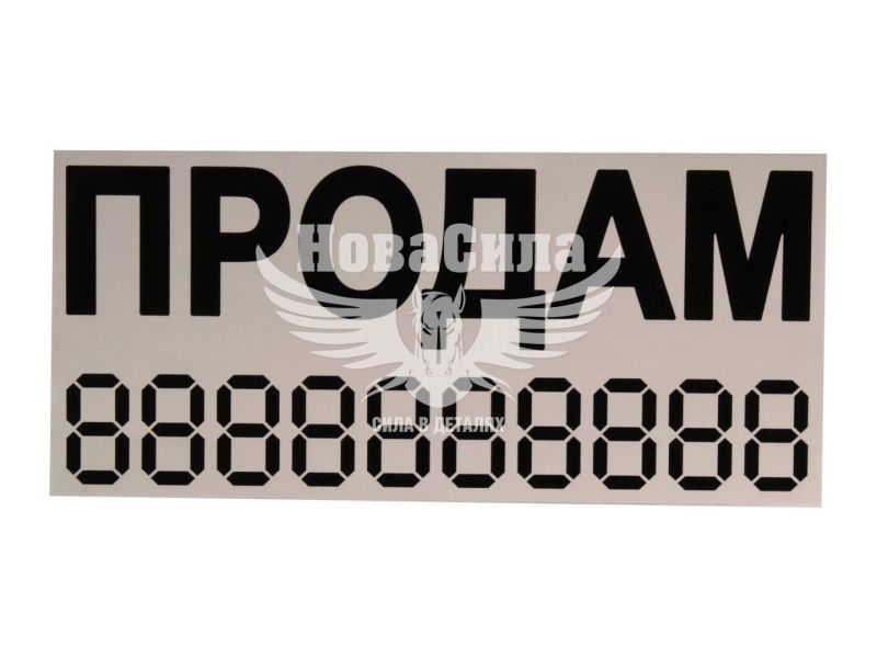 Наклейка з написом ПРОДАМ чорна 23х10 (12-52)