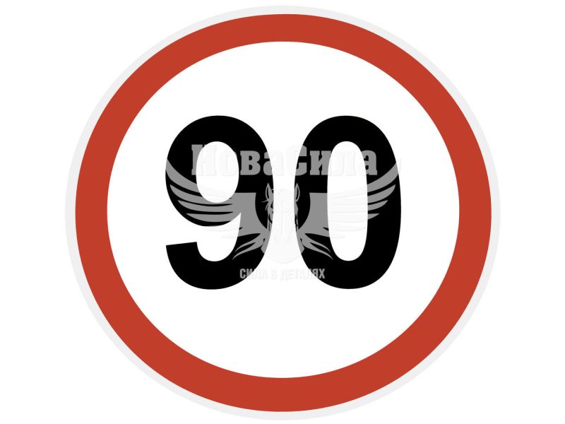 Наклейка обмежувач швидкості (90) діам.12,2 (5-90)