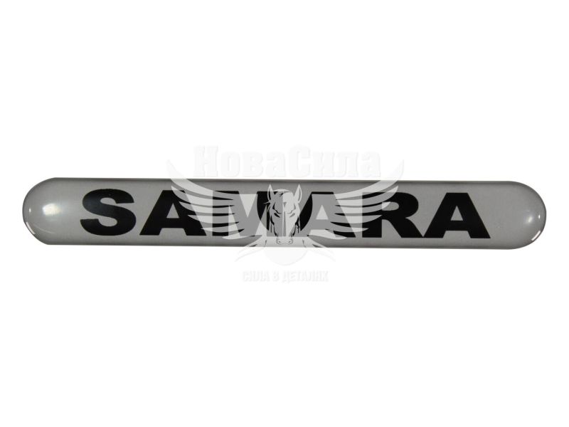 Наклейка з написом SAMARA (срібне тло) (силікон) 14х1,8 (69-74)