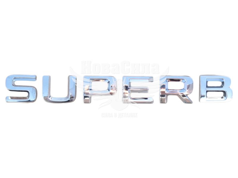 Наклейка з написом SUPERB (Original) (пластм.)
