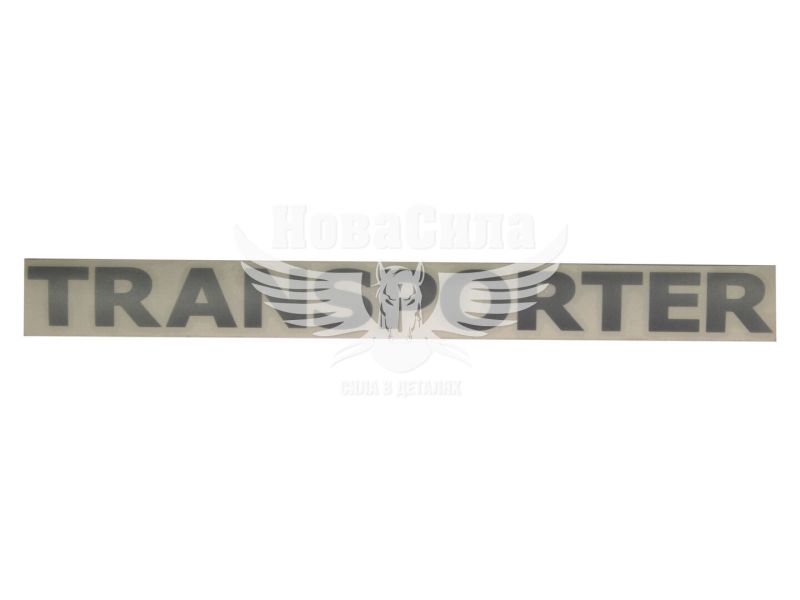 Наклейка з написом TRANSPORTER 30х2,8 срібна (64-2)