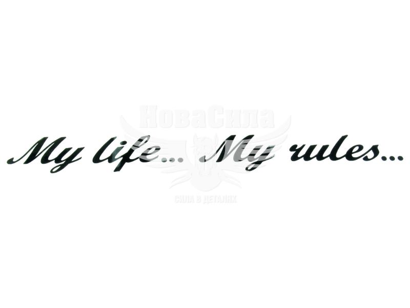 Наклейка з написом My Life... My Rules... 35х4 чорна (61-95)