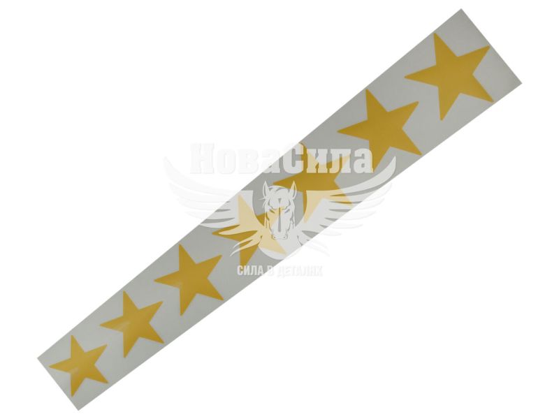 Наклейка зірки в ряд (жовта) 64х11 (61-9)