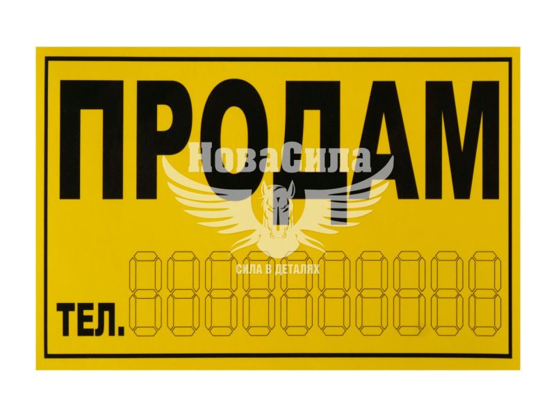 Наклейка з написом ПРОДАМ жовта 14.5х9.7 ()