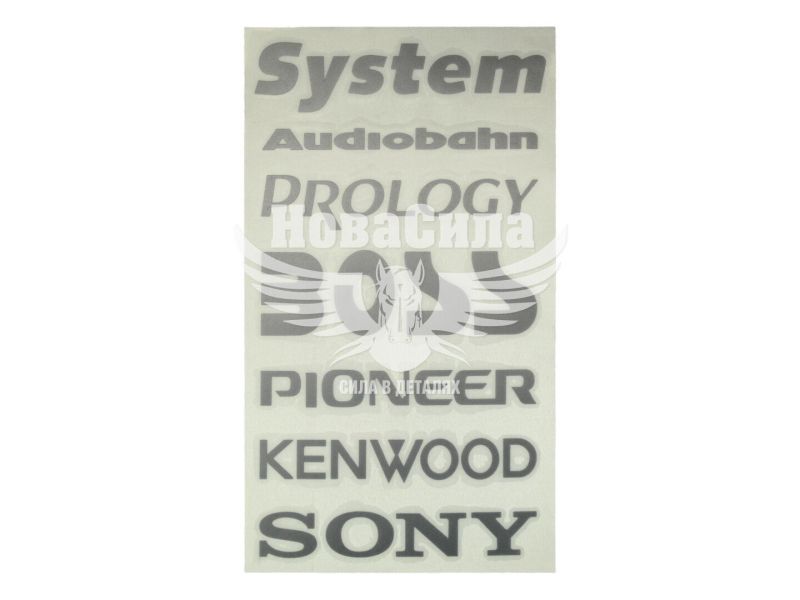 Наклейка з написом в ряд (System, Audiobahn, PROLOGY, BOSS, PIONER, KENWOOD, SONY) (срібн.) 28х14 (62-54)