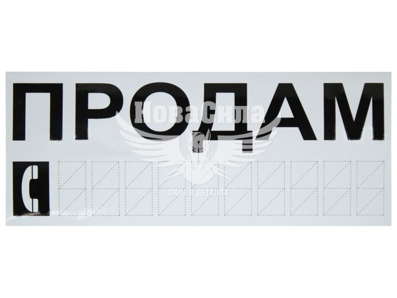 Наклейка з написом ПРОДАМ чорн. 30х12 (12-68)