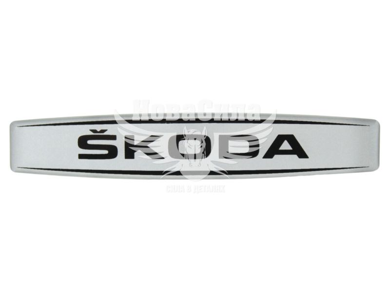 Наклейка з написом Skoda (срібне тло) (силікон) 12х2,2 (71-16)