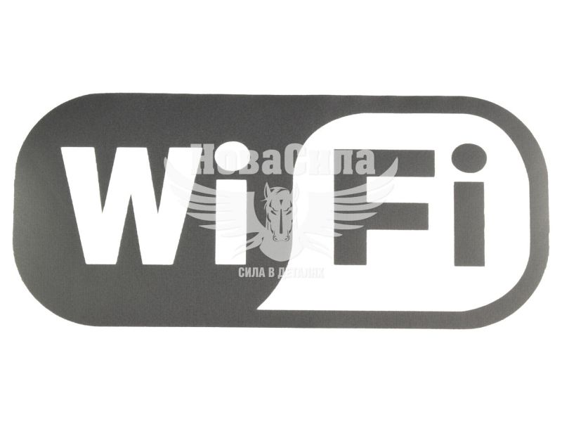 Наклейка з написом Wi Fi 15x7 срібна (62-25)