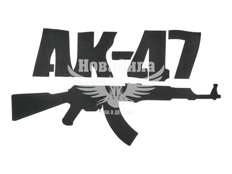 Наклейка з написом AK-47 15x8 чорна (62-31)