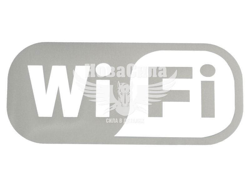 Наклейка з написом Wi Fi 15x7 біла (62-25)
