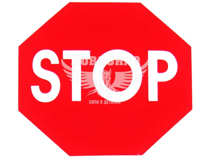 Наклейка з написом STOP (8 граней) 6х6 (6-53)
