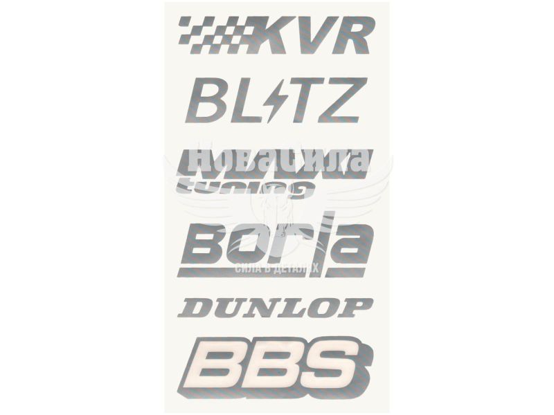Наклейка з написом в ряд (KVR, BL-TZ, MAXI, BORLA, DUNLOP, BBS) (срібн.) 28х14 (62-53)