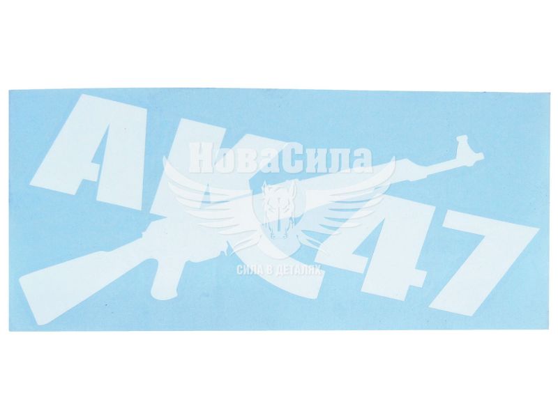 Наклейка з написом AK-47 22x14,5 біла (62-37)