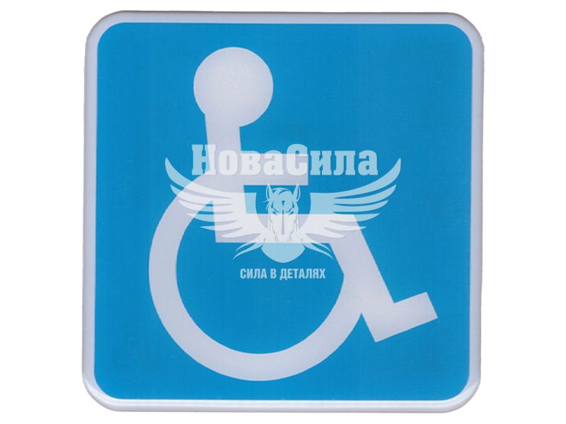 Наклейка квадратна (Інвалід) (синя) (силікон) (7х7см.) (68-121)