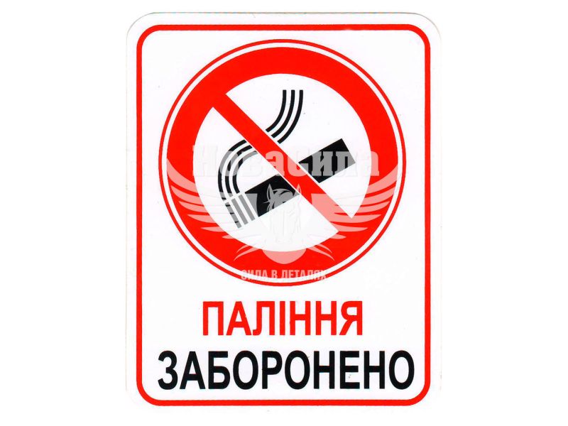 Наклейка з написом Паління Заборонено 10x8 (6-72)