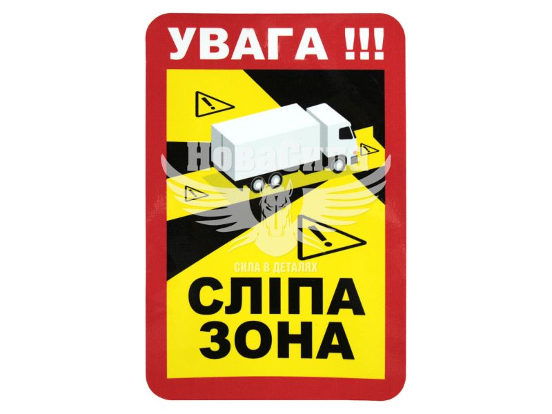 Наклейка Сліпа зона укр. 17х25 (3-11)
