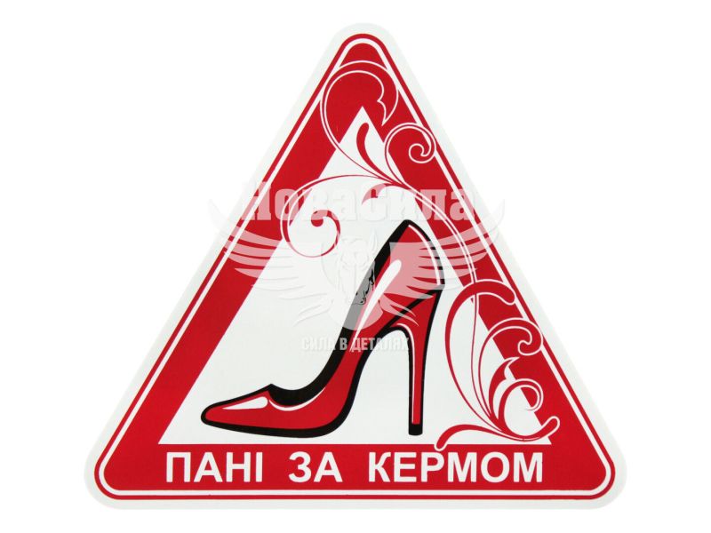 Наклейка пані за кермом (трикутник туфля) (мал.) 12.4х11 (3-1)